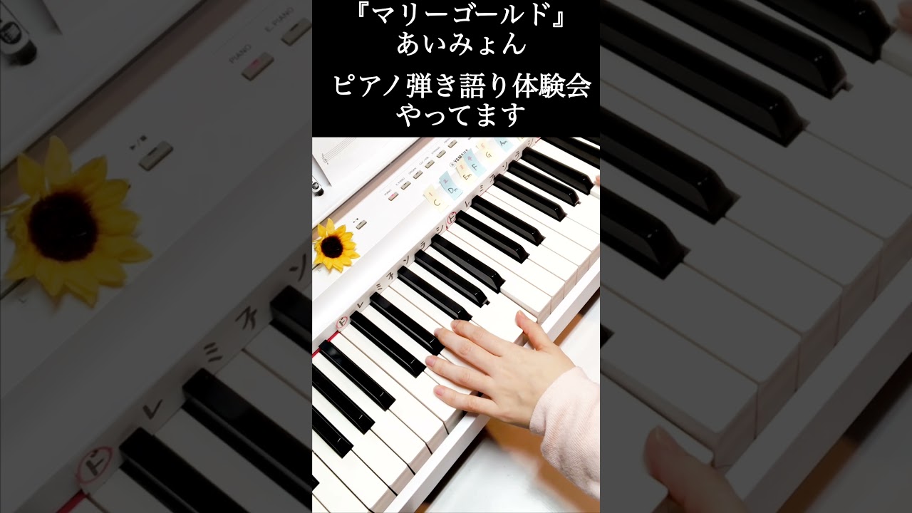 マリーゴールドも超簡単に弾き語りできるヨ✨ #ピアノ弾き語りレッスン #ピアノレッスン