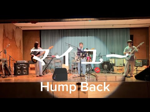 【cover】マイユー / Hump Back