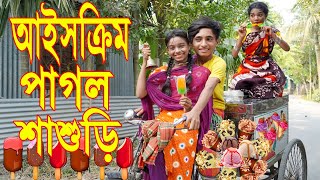 আইসক্রিম পাগল শাশুড়ী Magical ice cream Pagol Sasuri  দিহান  কমেডি নাটক Comedy Natok 2023