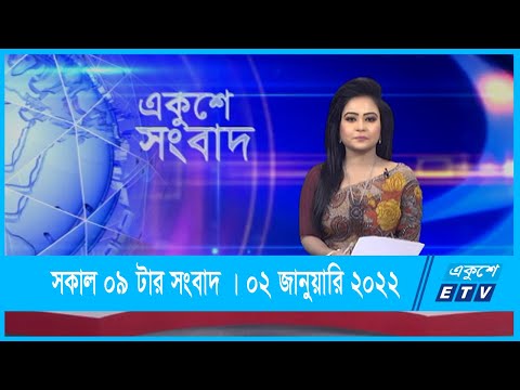 09 AM News || সকাল ০৯টার সংবাদ || 02 January 2021 || ETV News