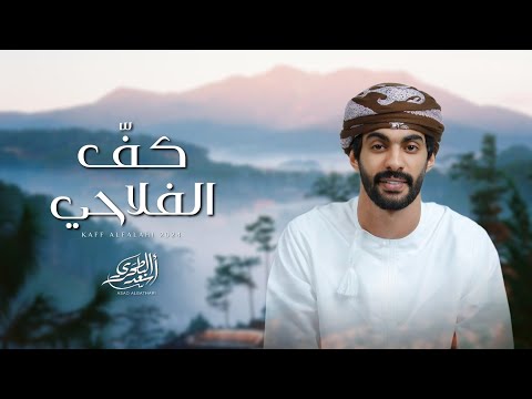 أسعد البطحري كف الفلاحي حصرياً 2024