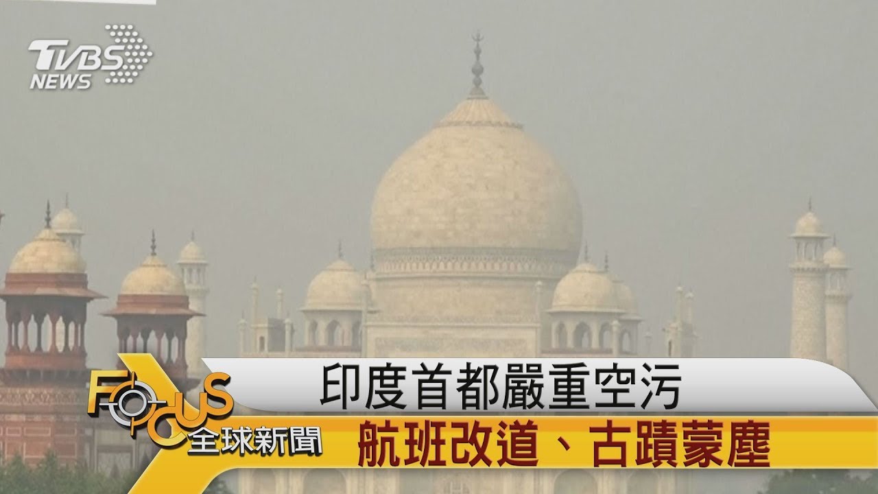 印度首都嚴重空污　航班改道.古蹟蒙塵
