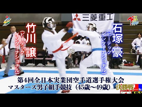 子ども学科 【決勝！】「第4回全日本実業団空手道選手権大会」マスターズ男子組手（45歳～49歳） 決勝戦  竹川譲vs石塚豪