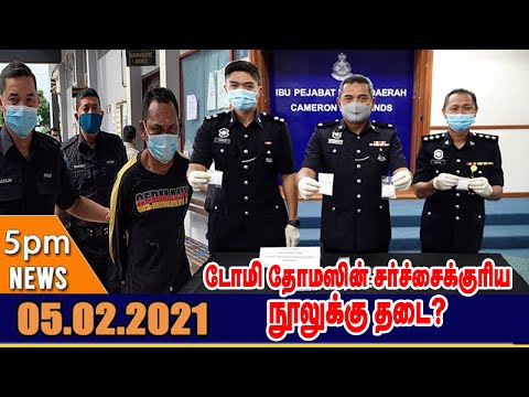 THISAIGAL TAMIL NEWS 5PM 05.02.2021: டோமி தோமஸின் சர்ச்சைக்குரிய நூலுக்கு தடை?