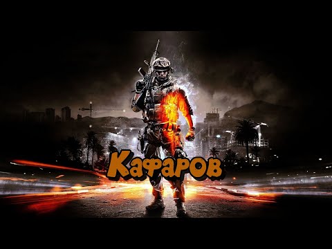 Прохождение Battlefield 3 Часть 10: ( Кафаров )