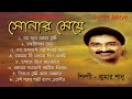 Soner Meye ( সোনার মেয়ে ) Full Album Audio Jukebox || Kumar Sanu || Bengali Modern Song