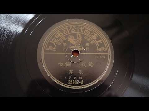 78RPM - Chang Loo 張露 ‎– 給我一個吻 / 蜜語重重 Pathé Records 百代唱片 35982 Jazz Novelty