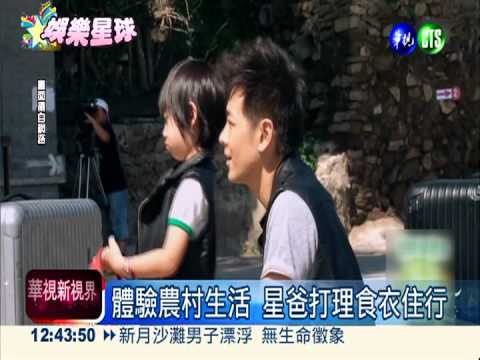 體驗農村生活 林志穎父子秀溫情