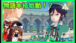 【ゆっくり実況】ついに物語が動く！？ーテイワット冒険譚ーPart3【原神】