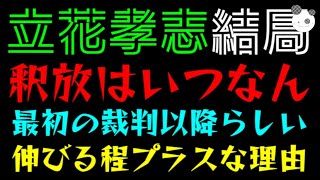 【立花孝志】結局釈放はいつなん？『最初の裁判以降らしい、、、』伸びる程にプラスな理由