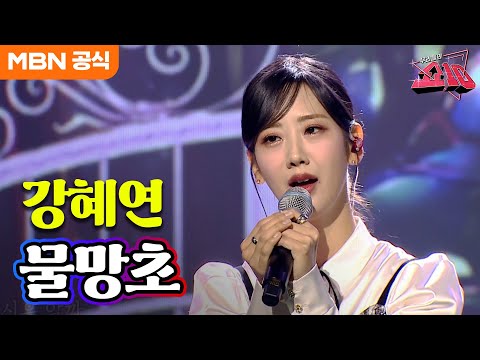 강혜연 - 물망초(김용임)ㅣ우리들의 쇼10