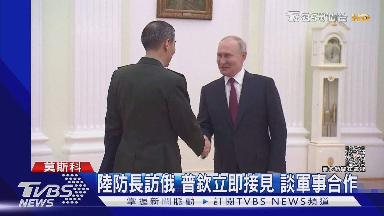陸防長訪俄普欽立即接見 談軍事合作