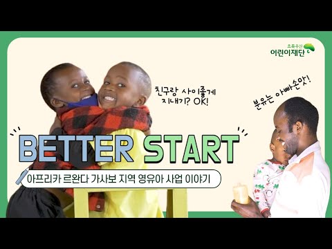 Early Childhood Development Program in Rwanda