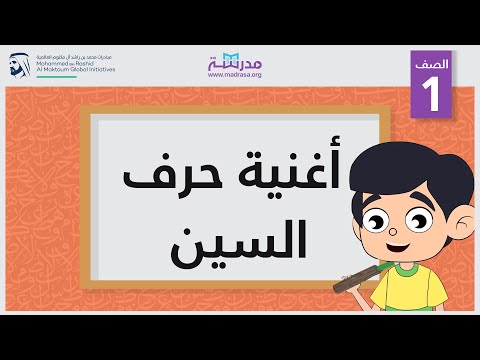 أغنية حرف السين