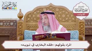 [29] المراد بقولهم: «فقه البخاري في تبويبه» - عثمان الخميس