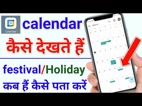 calendar kaise dekhte hain | Mobile me calendar Kaise Dekhe | google calendar kaise use kare