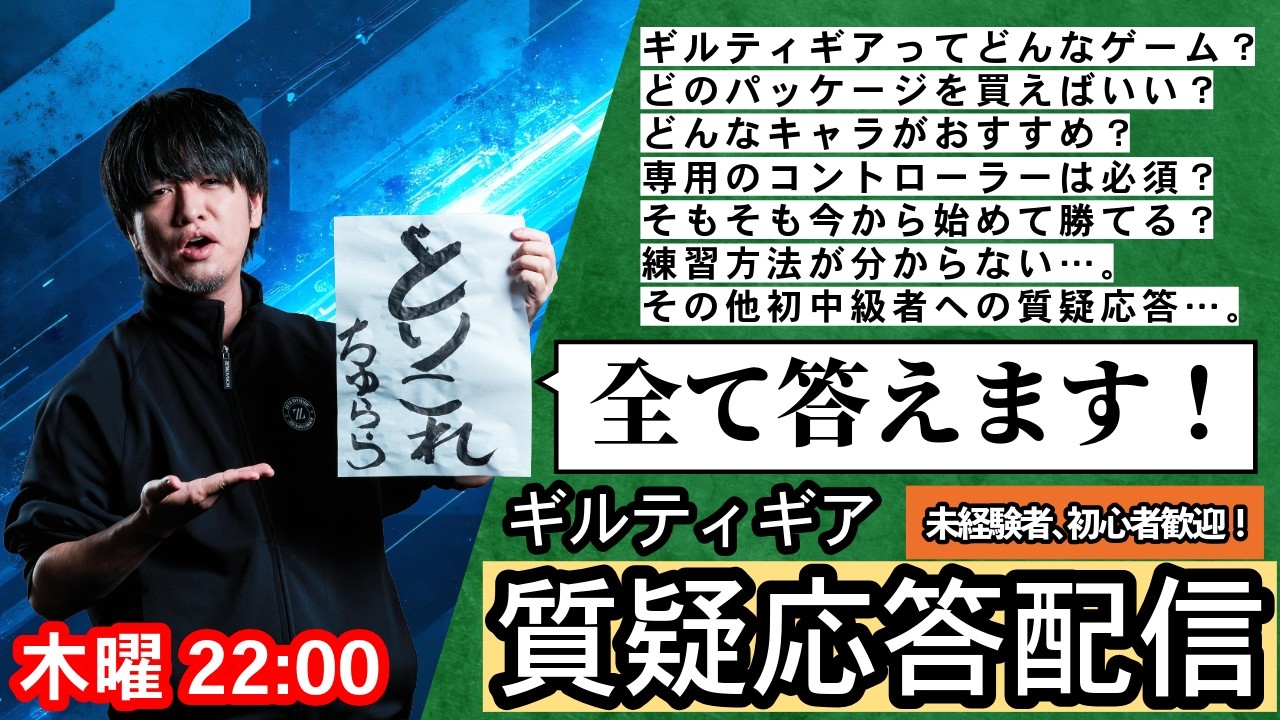 【GGST】木曜定例ギルティギア質疑応答