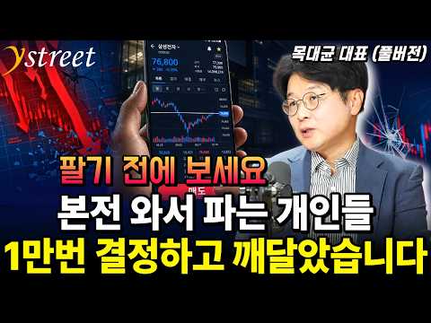 사는 것보다 100배 더 어렵다! 본전 기다리기 전에 이걸 보세요.1만번 결정하고 깨달았습니다! / 목대균 대표 [성공예감 별책부록]