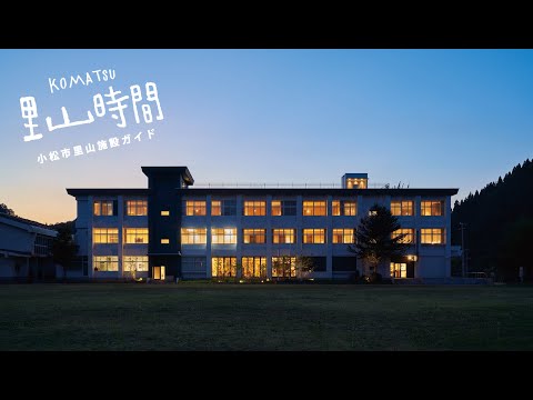 【KOMATSU 里山時間】オーベルジュ オーフ