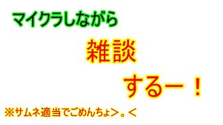 【Mine Craft】夜な夜な雑談しながらマイクラ⛏ 【色々お話しましょ！】