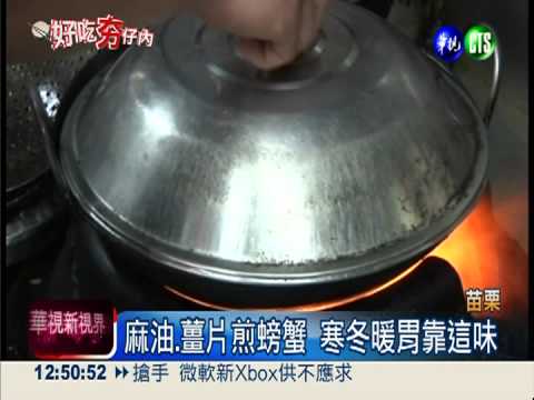 麻油煎螃蟹好美味! 連殼都吃下肚