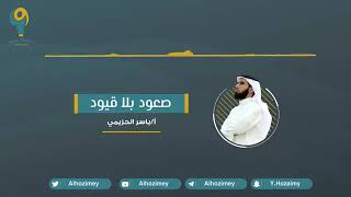 صورة صعود بلا قيود | ياسر الحزيمي