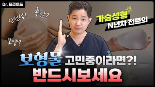 [가슴성형]안보면 무.조.건 후회 ????가슴성형 N년차의 보형물 완벽정리