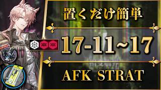 【アークナイツ】17-11 ~ 17：置くだけ簡単攻略（全難易度対応：危地作戦/砂盤推論）【Arknights | 명일방주】
