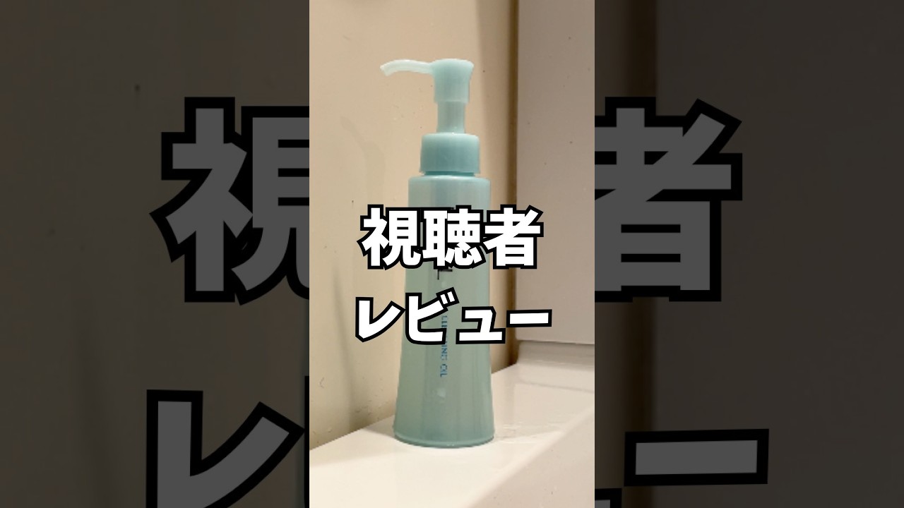視聴者レビュー　ファンケルマイルドオイルクレンジング🦐