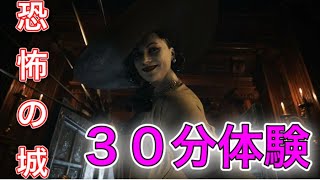 【生放送】城パートを30分だけ体験　【バイオハザード8　体験版】