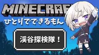 【マイクラ】渓谷探検隊!素材あつめ!【#3】