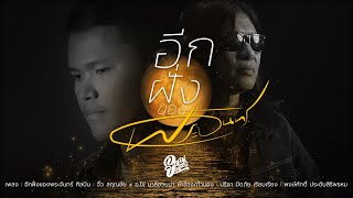 อีกฝั่งของพระจันทร์ – จิ๋ว สกุณชัย x อ.ไข่ มาลีฮวนน่า