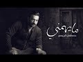 مصطفى الربيعي - ما يهمني (حصرياً) | 2019 mp3