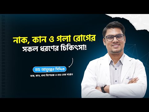 নাক, কান ও গলার সাধারণ সমস্যা ও চিকিৎসা পদ্ধতি