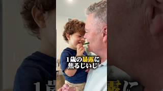1歳に全部バラされたじいじ