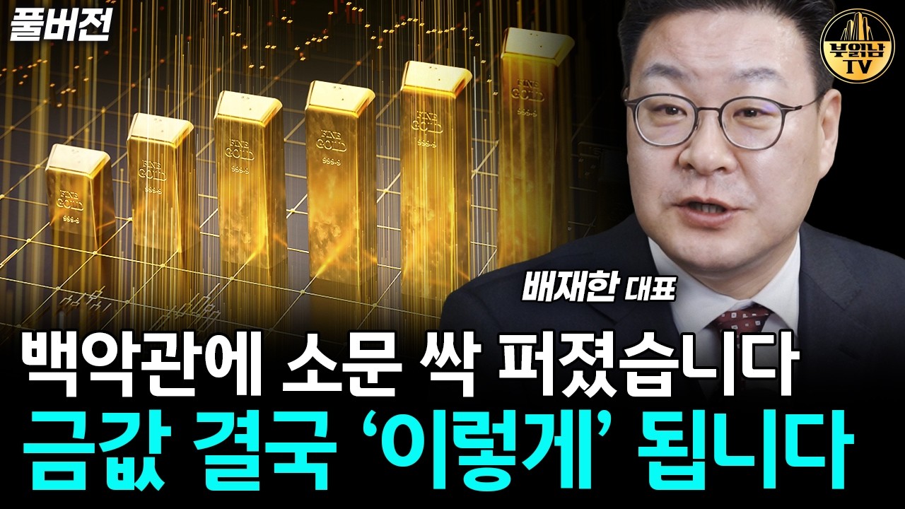 금값 앞으로 무섭게 오를 겁니다, 가진 금 절대로 팔지 마세요 [배재한 대표 풀버전]