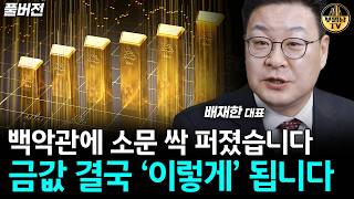 금값 앞으로 무섭게 오를 겁니다, 가진 금 절대로 팔지 마세요 [배재한 대표 풀버전]