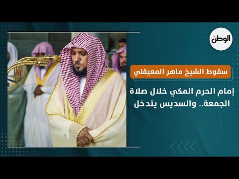 لحظة سقوط الشيخ ماهر المعيقلي إمام الحرم المكي خلال صلاة الجمعة.. والسديس يتدخل