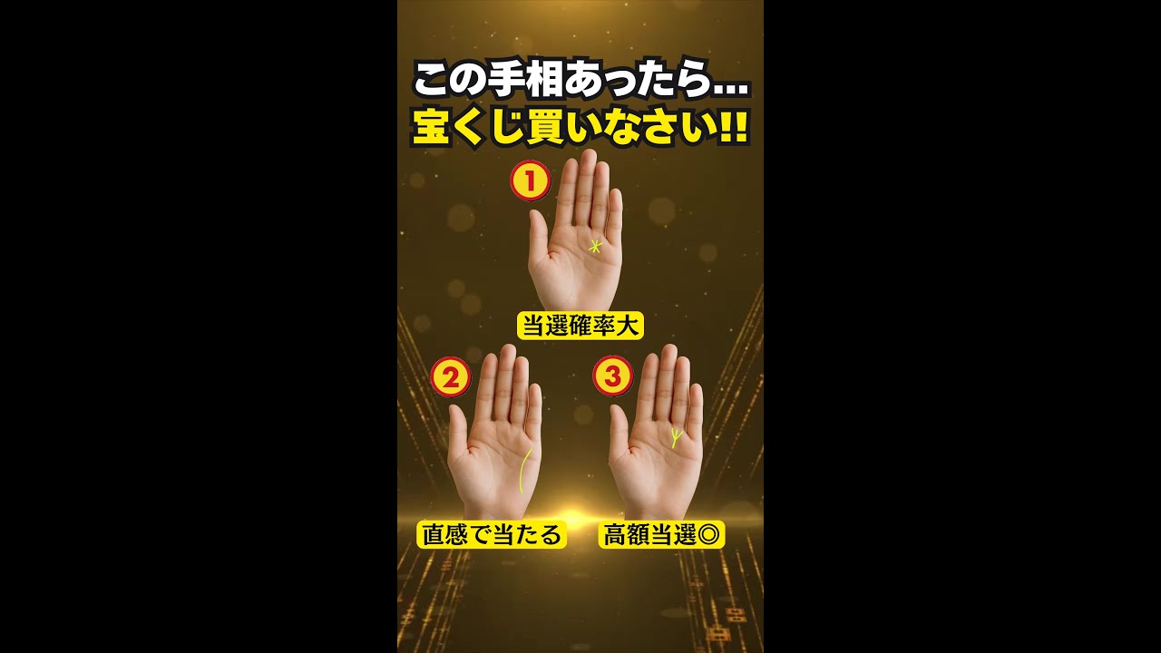 【手相占い】宝くじを買うべき時に現れる手相3選 #手相 #占い
