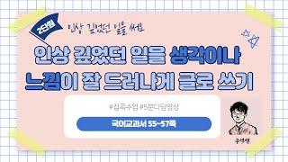 인상 깊었던 일을 글로 쓰기 l 2학년 2학기 국어 2단원 인상 깊었던 일을 써요