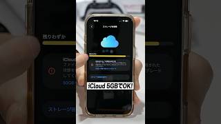 iCloudは無料の5GBでOK!│設定を変えるだけでiPhoneのバックアップできます！