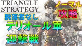 【トライアングルストラテジー】テリオール軍迎撃戦 攻略(ノーマル)脱落者なし