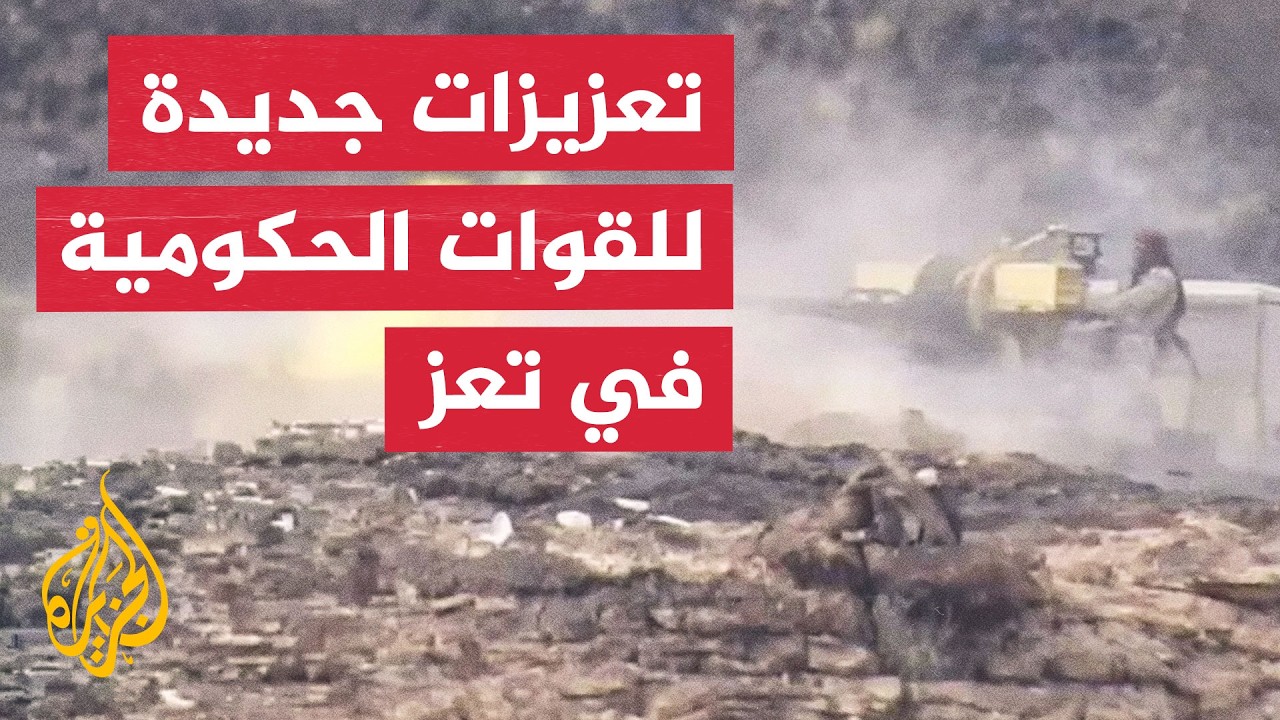 كيف يمكن للتعزيزات الحكومية أن تغير مسار معارك تعز مع الحوثيين؟
