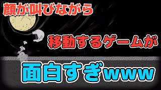 【私、転がります。】叫ぶ頭が転がるゲームが面白すぎるwwww