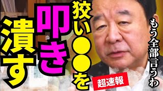 ※衝撃の事実が判明しました…主犯が追い詰められ国会騒然【青山繁晴　高市早苗　自民党】