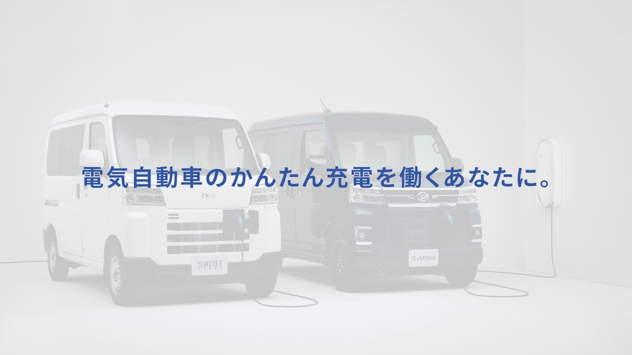 商品紹介 e-ハイゼット カーゴ / e-アトレー 充電性能・給電機能　ダイハツ公式