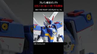 【プレバン新着】HG 1/144 グスタフ・カールOO型(隊長機) MGクロスボーンガンダムX3 Ver.Ka #ガンダム #ガンプラ