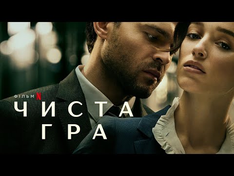 Чиста гра | Офіційний український трейлер | Netflix