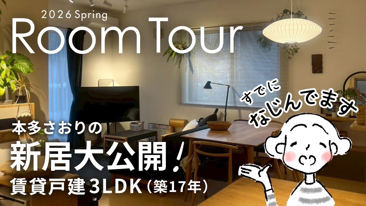 【新居 全見せルームツアー】ゼロからの部屋づくり！ #89
