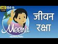 Meena Cartoon Episode 5 - Saving a Life - जीवन रक्षा